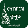 Dua e Qunoot (BAN & ENG) icon