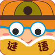 Icon of program: 猜猜谜语