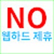 프로그램 아이콘: 웹하드 제휴글 안보기