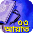 Icon of program: ৩৩ আয়ত এর ফজলত