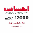 Icon of program: Ehsaas Program  Ehsaas La…