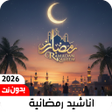 أيقونة البرنامج: اناشيد رمضان 2026 بدون نت