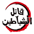 Icoon van programma: قاتل الشياطين حلقات انمي …
