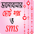 Icon of program: রোমান্টিক ভালোবাসার ছোট গ…