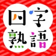 程序图标：そろえて四字熟語クイズ