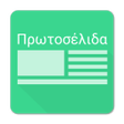 程序图标：Πρωτοσέλιδα εφημερίδες κα…