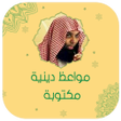 أيقونة البرنامج: مواعظ دينية مؤثرة مكتوبة