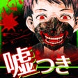 Icon of program: 無料診断心理テスト 嘘つき診断