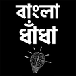 Icon of program: ধাধা বাংলা ধাঁধা - বুদ্ধি…