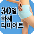 程序图标：30일 다리살 빼기 다이어트
