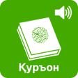 Icon of program: Қуръони Карим Ӯз 114 - су…