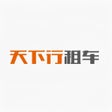 Icon of program: 天下行租车租车