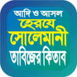 Ícone do programa: হরয সলমন কবরজ বই