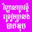 Icon of program: វញញសបរវតតតរមបរលងបក