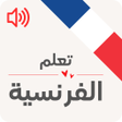 プログラムのアイコン：تعليم اللغة الفرنسية للمب…