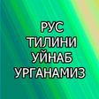 Иконка программы: Рус тилини уйнаб урганами…