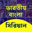 Icon of program: Bangla TV Serial Natok সর…