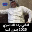 Icon of program: اغاني رعد الناصري 2025 بد…