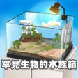أيقونة البرنامج: 罕见生物的水族箱