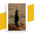 أيقونة البرنامج: رواية بساتين عربستان 1 بد…