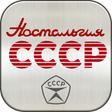 程序图标：Ностальгия СССР