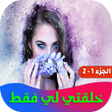 プログラムのアイコン：خلقتي لي فقط