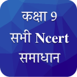 Class 9 NCERT Solutions Hindi