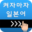 أيقونة البرنامج: 켜자마자 일본어 강제로 일어단어공부-JLPTJ…