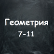 程序图标：Геометрия. 7-11 класс. По…