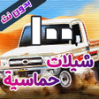 Icoon van programma: اروع شيلات حماسية بدون نت