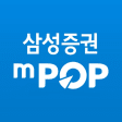 삼성증권 mPOP 계좌개설 겸용