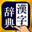 Ikon program: 漢字辞典 - 手書き漢字検索アプリ