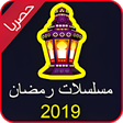 مسلسلات رمضان 2019 بدون نت