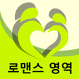 Icon of program: 로맨스 영역