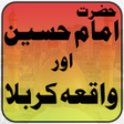 程序图标：Hazrat Imam Hussain Aur K…