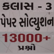 Gujarat Asked Questions icon