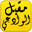 プログラムのアイコン：مكتبة الشيخ مقبل هادي الو…