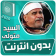 程序图标：الشيخ السيد متولى القران …