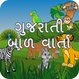 أيقونة البرنامج: Bal Varta (Gujarati)