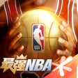 プログラムのアイコン：最强NBA-国民级篮球手游