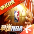 Ícone do programa: 最强NBA-国民级篮球手游