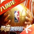 Ikona programu: 最强NBA-国民级篮球手游