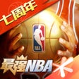 Icon of program: 最强NBA-国民级篮球手游