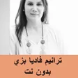 أيقونة البرنامج: ترانيم فاديا بزي بدون نت