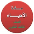 أيقونة البرنامج: الأحياء للصف الثالث الثان…