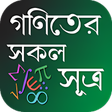 程序图标：গণতর সকল সতরবল  Math Fo