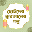 프로그램 아이콘: করআনর গলপ - Quraner Golpo