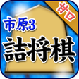 プログラムのアイコン：Shogi Problem of Ichihara…
