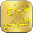 プログラムのアイコン：كيف يكون الزواج الشرعي