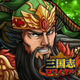 プログラムのアイコン：三国志ロワイヤル-サンロワ三国志シミュレーションR…
